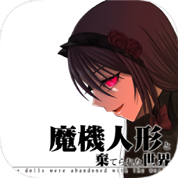 魔法机器人偶与废弃世界手游v1.0.0