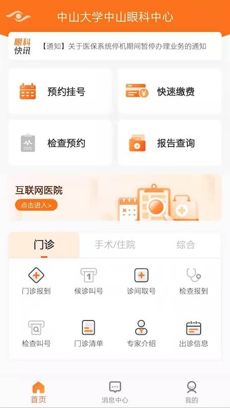 中山大学中山眼科中心截图1