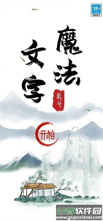 魔法文字大乱斗最新版截图4