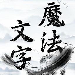 魔法文字大乱斗安卓游戏下载-魔法文字大乱斗手机版免费下载v1.0