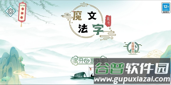 魔法文字乱斗游戏截图2