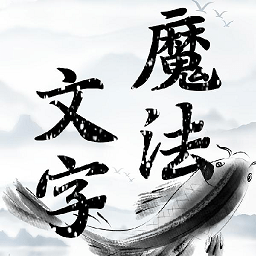 魔法文字乱斗安卓版免费下载-魔法文字乱斗手机游戏安装v1.0