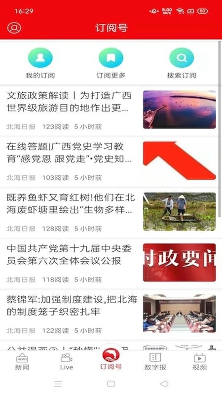 北海通讯最新版截图1