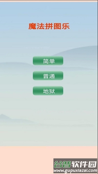 魔法拼图乐手机版截图2