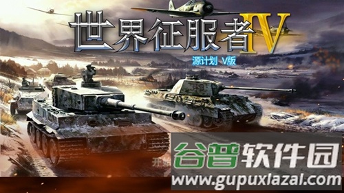 世界征服者4游戏图片1
