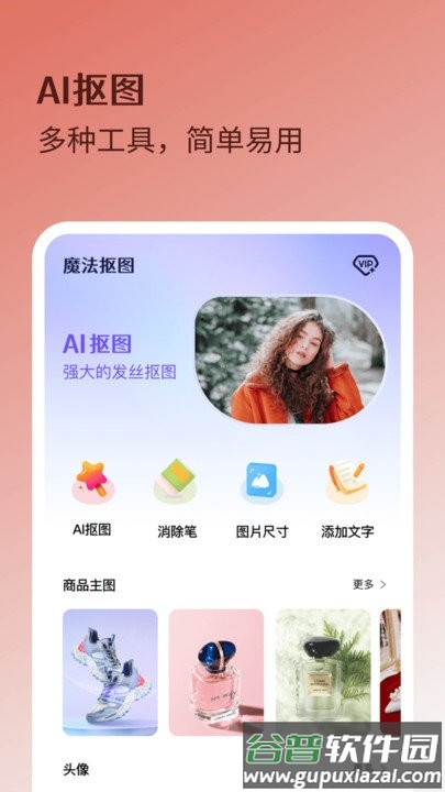 魔法抠图软件截图1