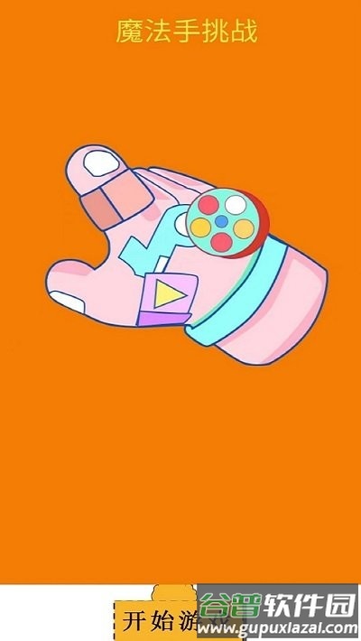 魔法手挑战最新版截图1