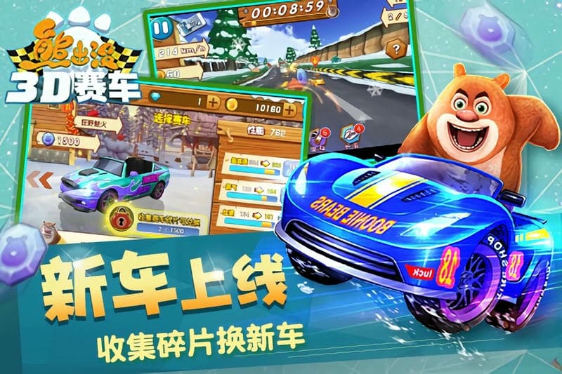 熊出没之3d赛车正式官方版本截图1