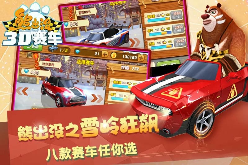 熊出没之3d赛车正式官方版本截图2