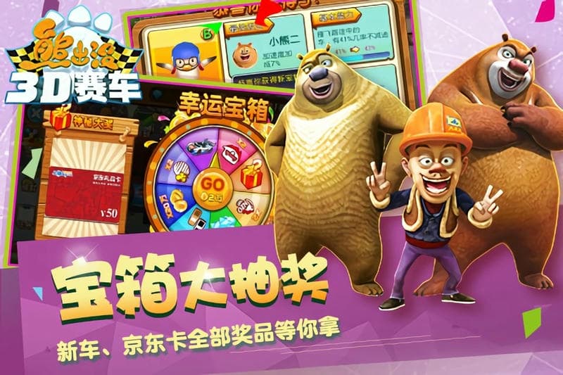熊出没之3d赛车正式官方版本截图3