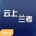 云上兰考app安卓客户端v3.0.5