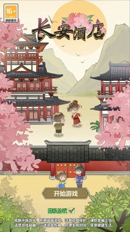 长安酒店破解版下载