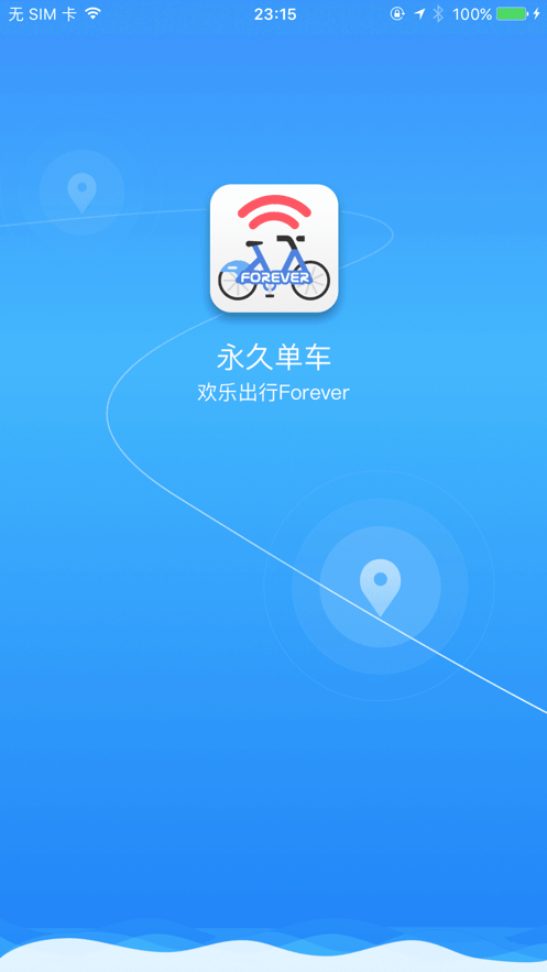 永久单车手机客户端截图1
