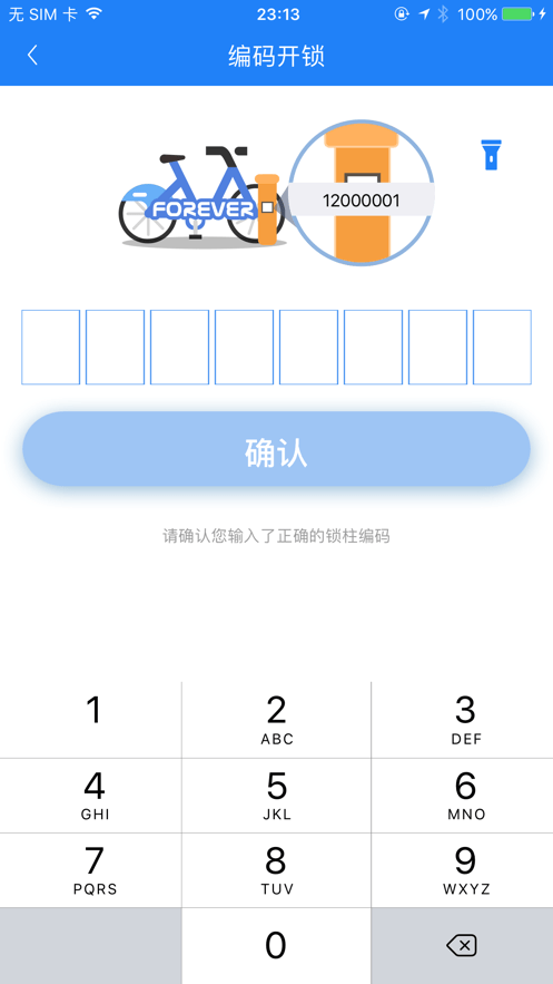 永久单车手机客户端截图4