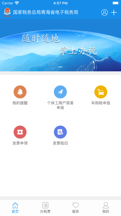 青海税务平台截图2
