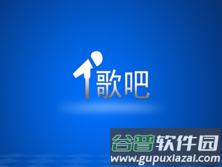 歌吧手机版推荐理由