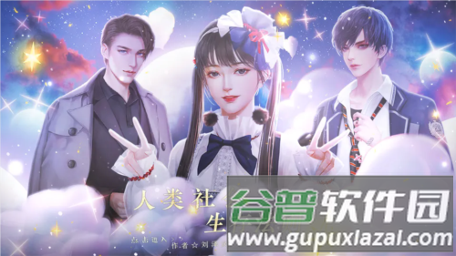人类社会生存法则清软完结版截图3