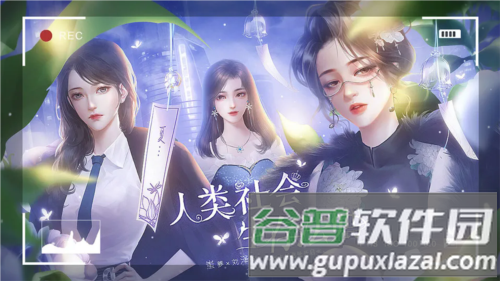 人类社会生存法则清软完结版截图1