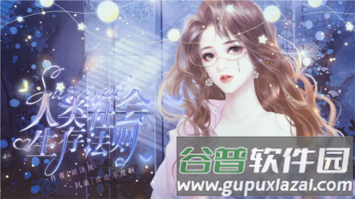 人类社会生存法则清软完结版截图2