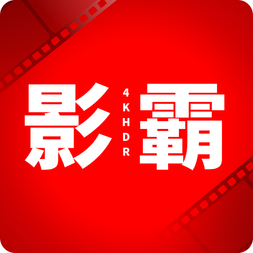 影霸4KTV版v3.3.240616