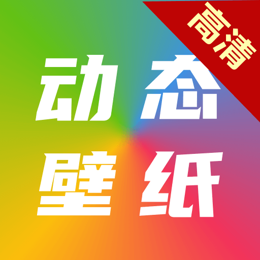 高清动态壁纸大全手机版v6.5.0