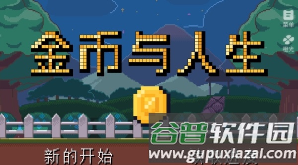 金币与人生游戏图片1