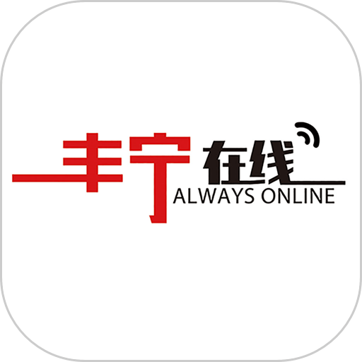 丰宁在线最新版v1.19