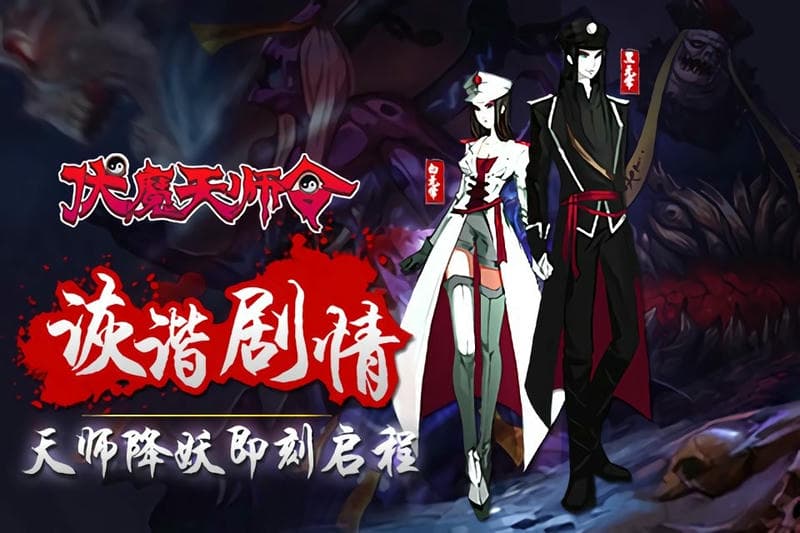 伏魔天师令最新版截图3