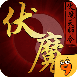 伏魔天师令最新版v2.3
