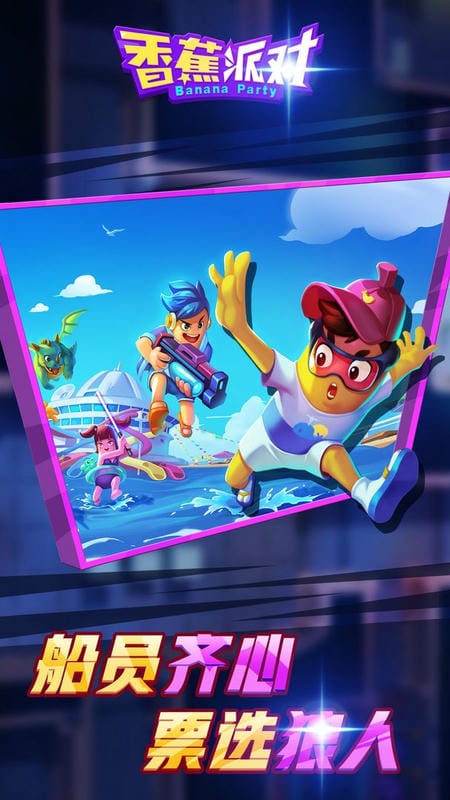 香蕉派对官方版