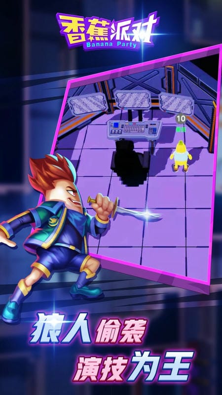 香蕉派对最新版截图1