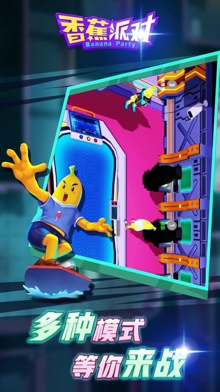 香蕉派对最新版截图2
