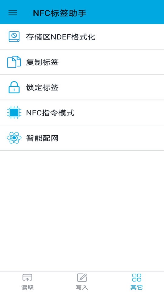 NFC标签助手官方版截图2