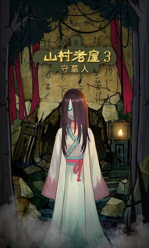 山村老屋3之守墓人官方版截图3