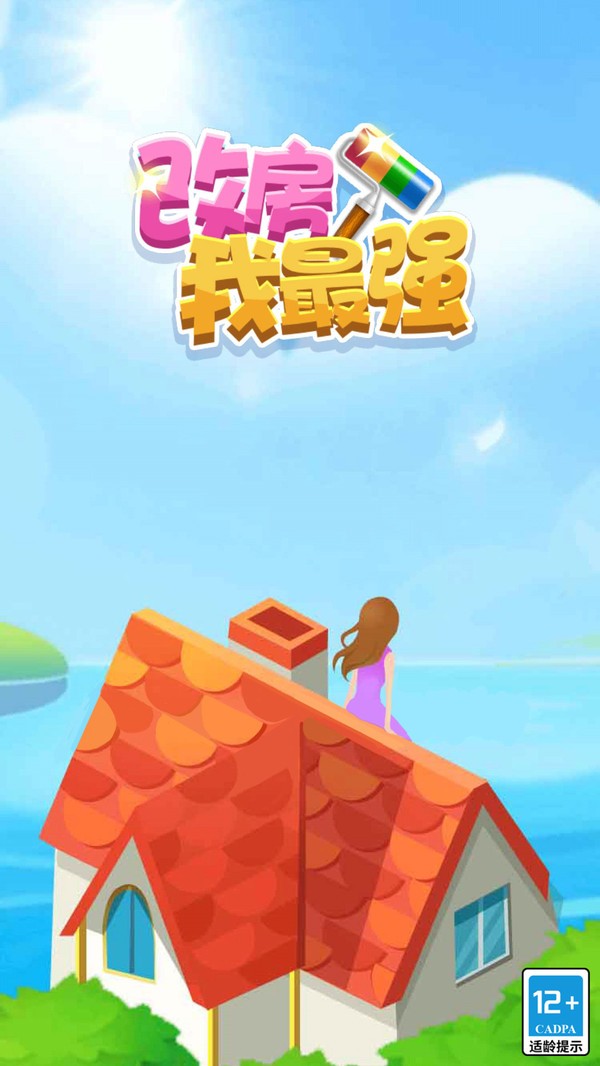 改房我最强最新版截图1