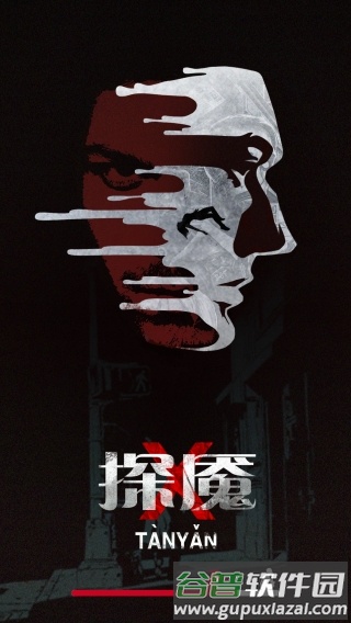探魇游戏截图1