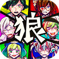 恶狼游戏中文版v1.06.13
