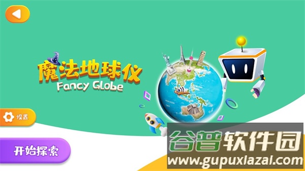 魔法地球仪官方版截图1