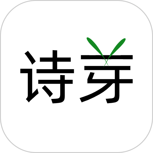诗芽手机软件v1.2.12