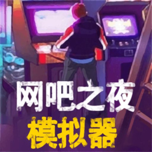 网吧之夜模拟器官方版v1.0.6