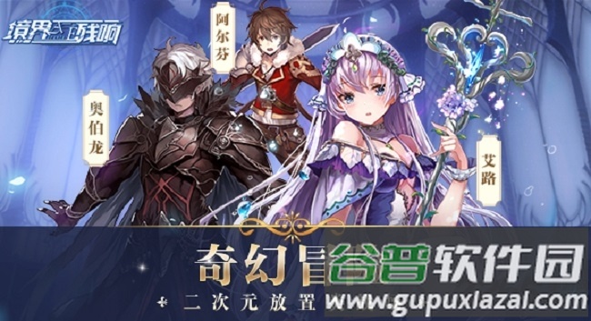 魔法启示录之境界残响应用宝截图2