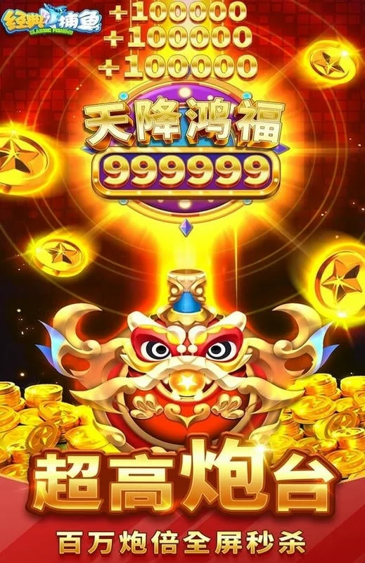 经典捕鱼vivo游戏截图4
