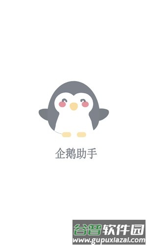 企鹅助手2025最新版本截图1