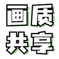 画质共享库安卓版v2.1