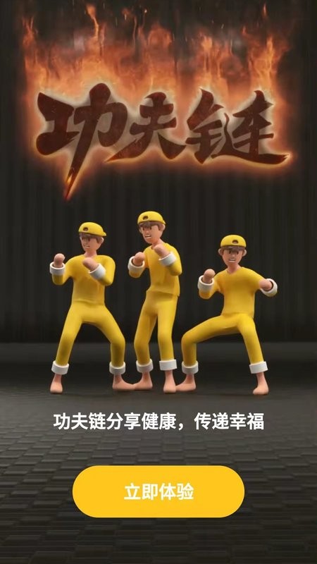 功夫链官方版截图3