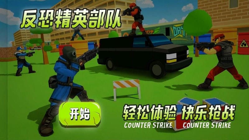 反恐精英部队最新版截图3