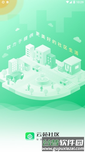 云苑社区安卓截图1