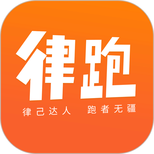 律跑软件v6.0.4