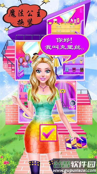 魔法公主换装游戏截图1