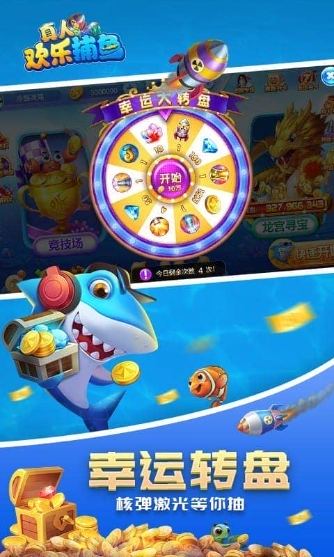 真人欢乐捕鱼手游截图2